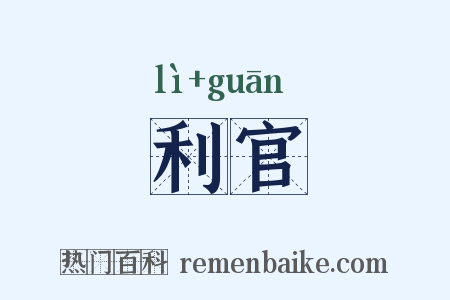 利官是什么意思的图片